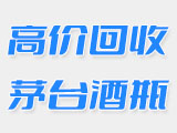 50年茅台酒瓶回收公司告诉您现在酒瓶还值多少钱？